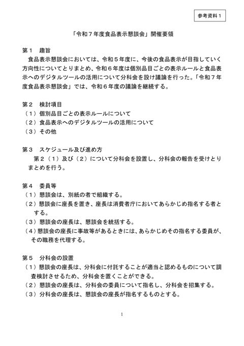 【参考資料1】 「令和7年度食品表示懇談会」開催要領