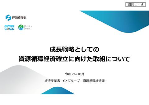 資料１－６ 経済産業省 発表資料