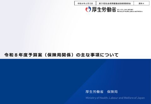 【資料４】令和８年度予算案（保険局関係）の主な事項について［PDF形式：2.7MB］