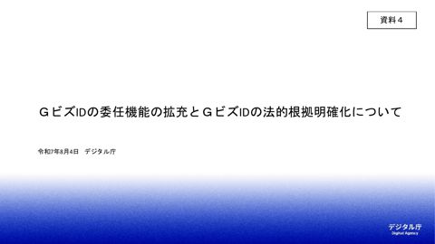 【資料4】GビズIDの委任機能の拡充とGビズIDの法的根拠明確化について