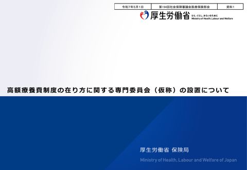 【資料１】高額療養費制度の在り方に関する専門委員会（仮称）の設置について［PDF形式：221KB］