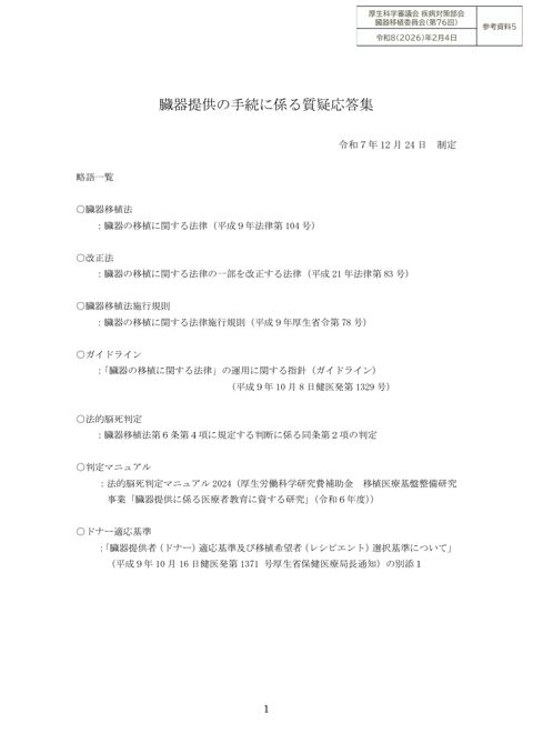 参考資料５ 臓器提供手続に係る質疑応答集（令和７年12月改訂版）［PDF形式：334KB］