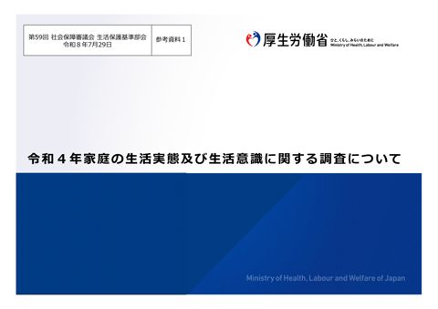 （参考資料１）令和４年家庭の生活実態及び生活意識に関する調査について［PDF形式：1.9MB］