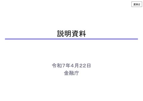 事務局説明資料１ の表紙
