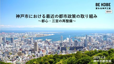 【資料5】 白井専門委員(神戸市)説明資料