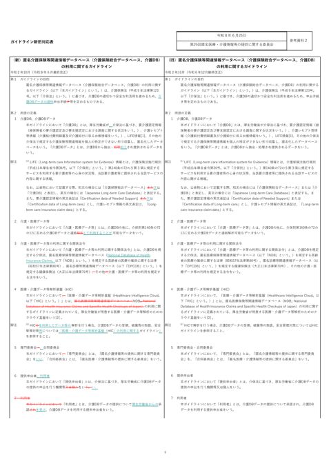 参考資料２ ガイドライン新旧対応表［665KB］