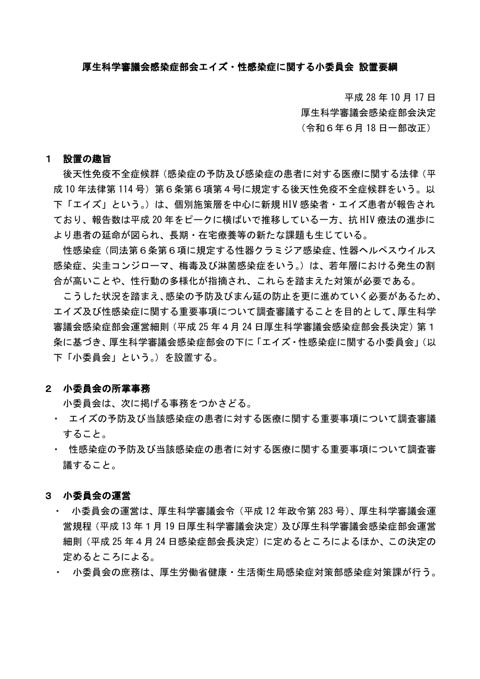 参考資料１ エイズ・性感染症に関する小委員会設置要綱［PDF形式：160KB］ の表紙
