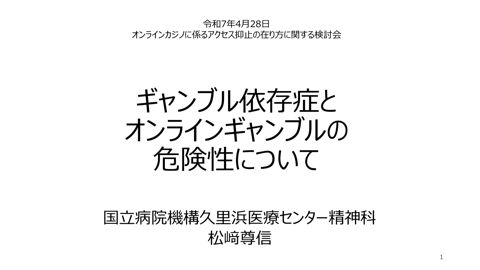 ギャンブル依存症とオンラインギャンブルの危険性について（松﨑参考人）