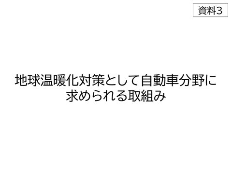 資料3