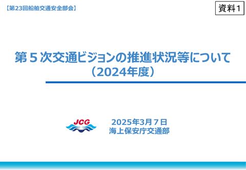資料１_第23回船舶交通部会資料（2024年度）.pdf