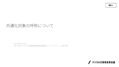 共通化対象の呼称について(内閣官房デジタル行財政改革会議事務局提出資料)