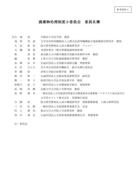 【参考１】中央環境審議会循環型社会部会廃棄物処理制度小委員会名簿