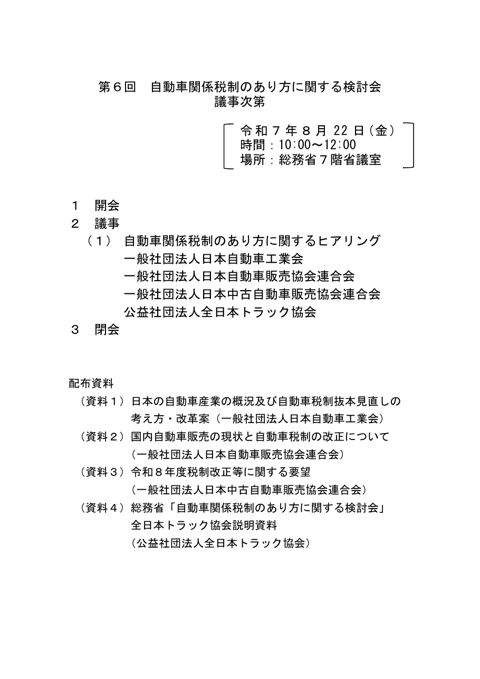 自動車関係税制のあり方に関する検討会
