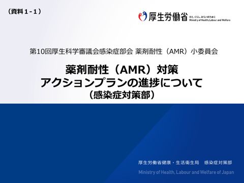 資料１－１ 薬剤耐性（AMR）対策アクションプランの進捗について（感染症対策課）［PDF形式：2.1MB］
