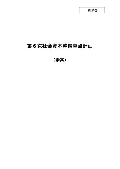 資料２ 第６次社会資本整備重点計画 素案