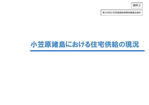 （資料２）小笠原諸島における住宅供給の現況