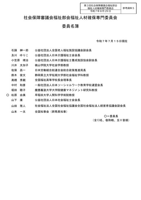 参考資料５ 委員名簿［PDF形式：110KB］