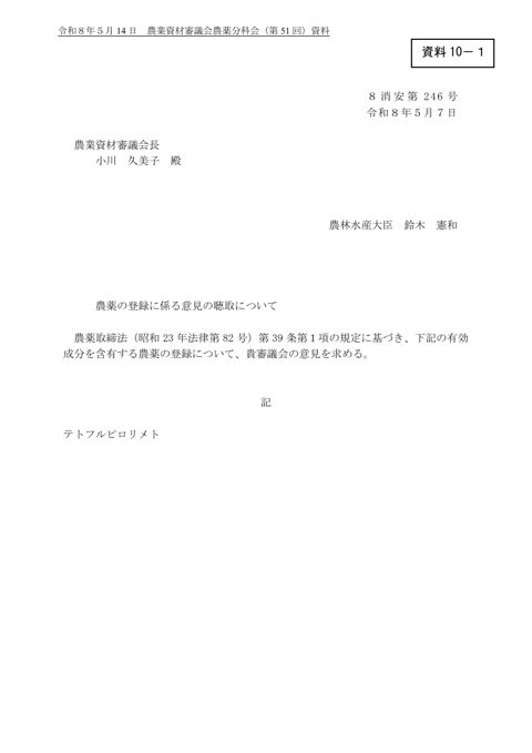 農薬の登録に係る意見の聴取について