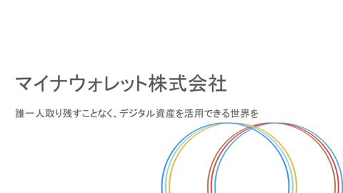 【資料3】マイナウォレット株式会社提出資料