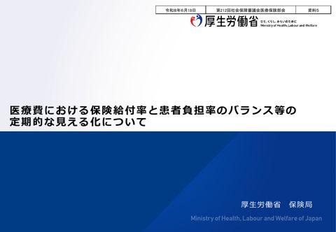 【資料５】医療費における保険給付率と患者負担率のバランス等の定期的な見える化について［PDF形式：1.5MB］