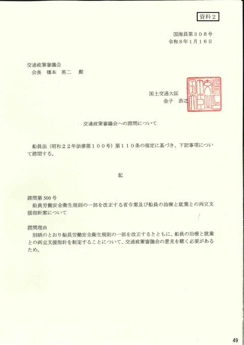 交通政策審議会への諮問について 諮問第500号「船員労働安全衛生規則の一部を改正する省令案及び船員の治療と就業との両立支援指針案について」（PDF形式：485K