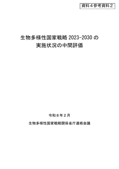 参考資料2 生物多様性国家戦略2023-2030の実施状況の中間評価