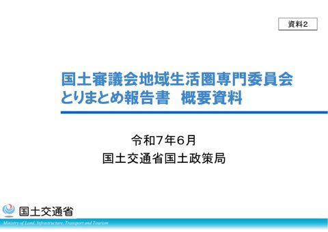 【資料２】地域生活圏専門委員会とりまとめ報告書概要資料