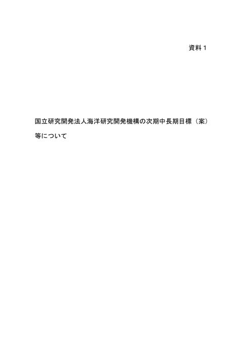 【資料1】国立研究開発法人海洋研究開発機構の次期中長期目標（案）等について