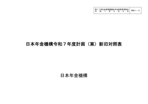【資料１－２】日本年金機構令和７年度計画（案）新旧対照表［PDF形式：1.1MB］