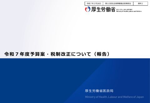 資料２ 令和７年度予算案・税制改正について（報告）［PDF形式：2.6MB］