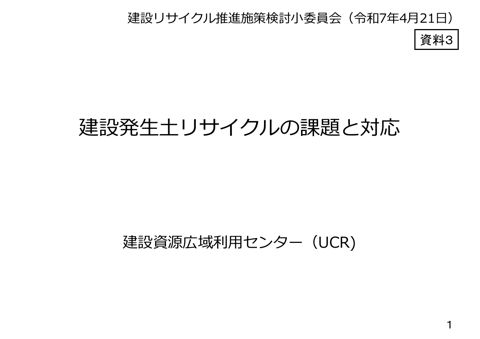 【資料３】株式会社建設資源広域利用センター（UCR） 資料