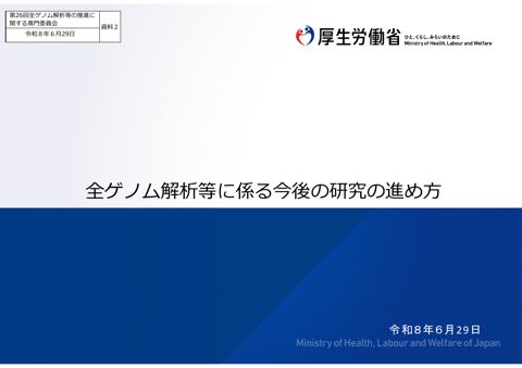 資料２_全ゲノム解析等に係る今後の研究の進め方［PDF形式：4.6MB］