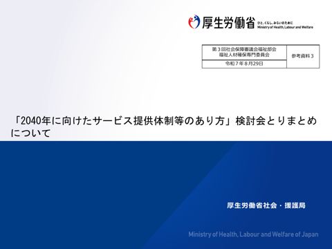 参考資料３ 「2040年に向けたサービス提供体制等のあり方」検討会とりまとめについて［PDF形式：688KB］