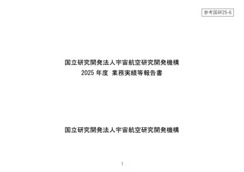 国立研究開発法人宇宙航空開発研究機構2025年度業務実績等報告書