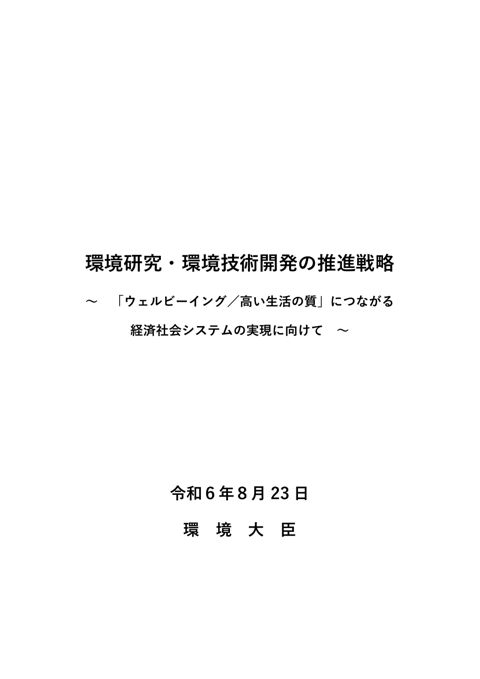 【参考資料８】環境研究・環境技術開発の推進戦略