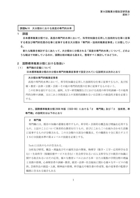 資料7 職業分類の課題に対する見直し方針（大分類B専門的職業従事者）