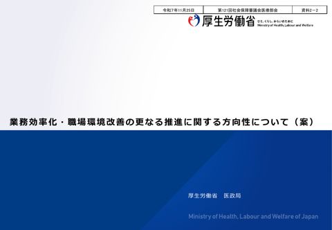 資料２－２ 業務効率化・職場環境改善の更なる推進に関する方向性について［PDF形式：429KB］