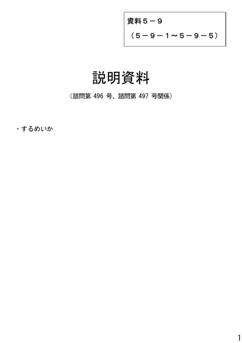 資料5-9 説明資料(諮問第496号、諮問第497号関係)するめいか