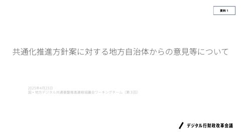 共通化推進方針案に対する地方自治体からの意見等について（内閣官房デジタル行財政改革会議事務局提出資料）