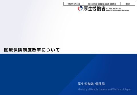 【資料１】医療保険制度改革について［PDF形式：1.9MB］
