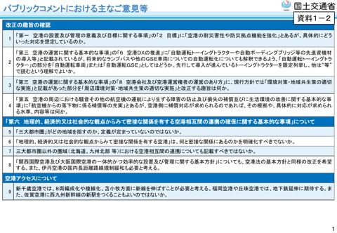 資料１－２ パブリックコメントにおける主なご意見等