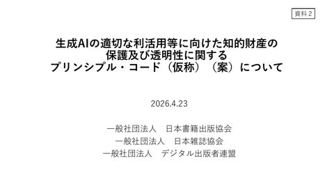 一般社団法人日本書籍出版協会・一般社団法人日本雑誌協会・一般社団法人デジタル出版者連盟 提出資料