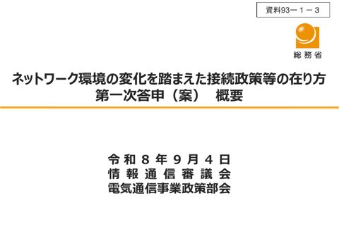 資料93－1－3 「ネットワーク環境の変化を踏まえた接続政策等の在り方」一次答申（案）概要