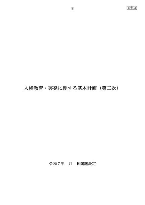 人権教育・啓発に関する基本計画（第二次）（案） 【ＰＤＦ】 の表紙