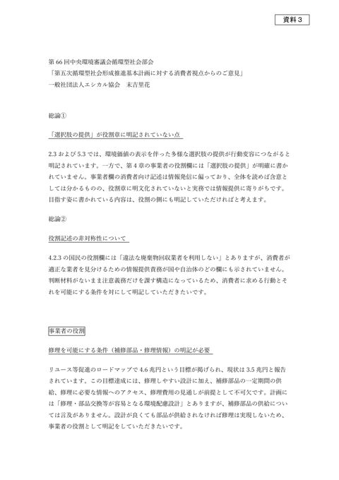 資料3 第五次循環型社会形成推進基本計画に関する委員意見(末吉委員)