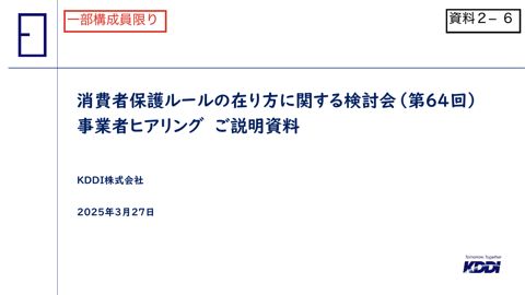 KDDI株式会社ご提出資料