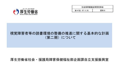 資料６ 視覚障害者等の読書環境の整備の推進に関する基本的な計画（第二期）について［PDF形式：729KB］