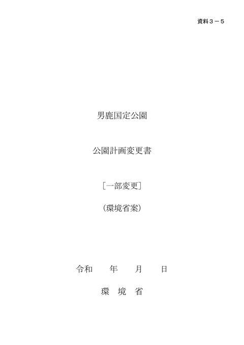 資料３－５ 男鹿国定公園の公園計画変更書［一部変更］（環境省案）