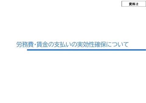 資料２ 労務費・賃金の支払いの実効性確保について