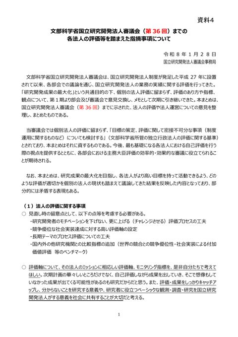 【資料4】文部科学省国立研究開発法人審議会（第36回）までの各法人の評価等を踏まえた指摘事項について